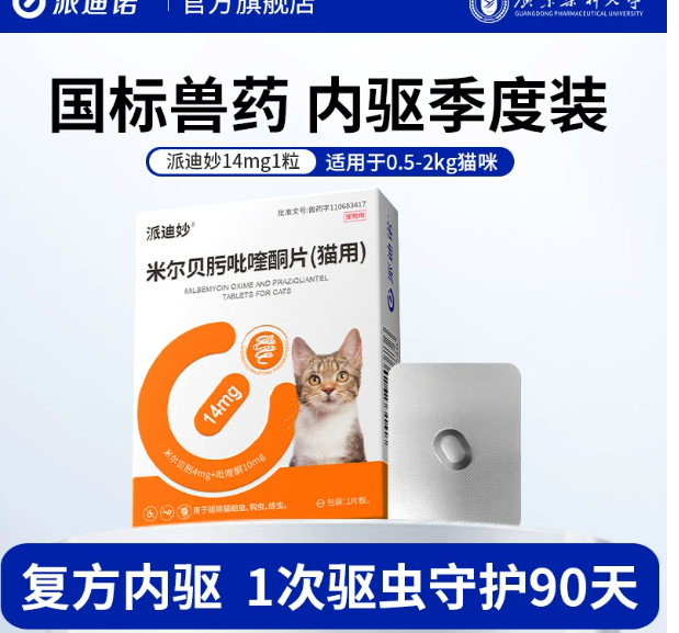 米尔贝肟吡喹酮片（猫用90天） · 14mg，1粒/片