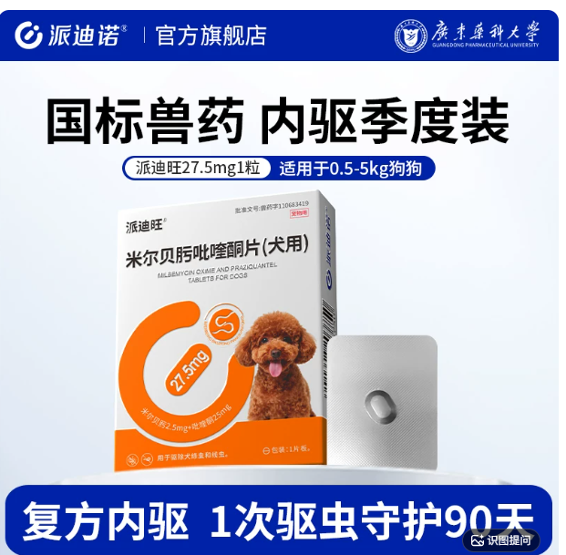 米尔贝肟吡喹酮片（犬用90天） · 27.5mg，1粒