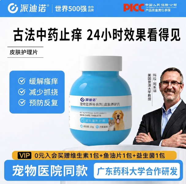 宠物营养补充剂 皮肤养护片 · 20粒/瓶