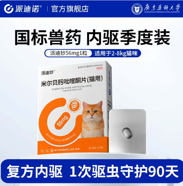 米尔贝肟吡喹酮片（猫用90） · 56mg，1粒/片