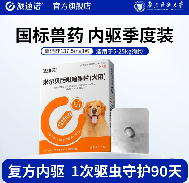 米尔贝肟吡喹酮片（犬用90天） · 137.5mg，1粒