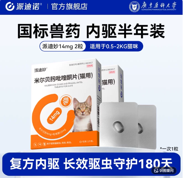 米尔贝肟吡喹酮片（猫用180） · 14mg，