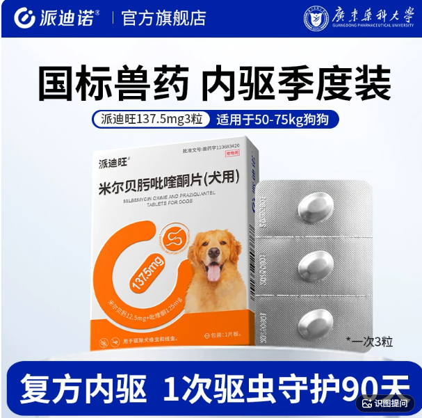 米尔贝肟吡喹酮片（犬用90天） · 137.5mg，3粒