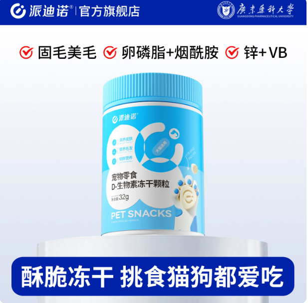 宠物零食 D-生物素冻干颗粒 · 32g
