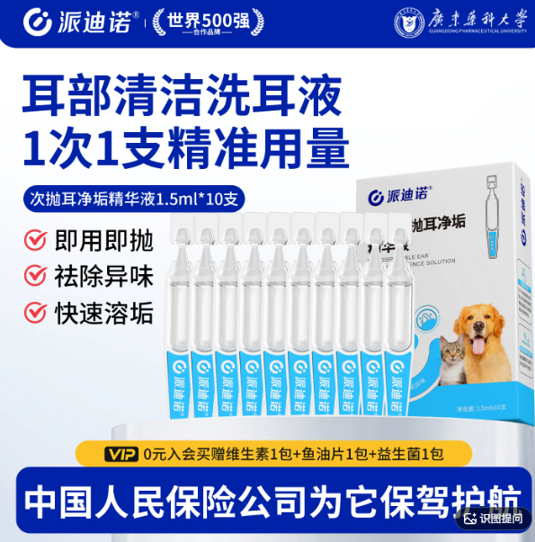 派迪诺宠物次抛耳净垢精华液 · 1.5mlx10支/盒