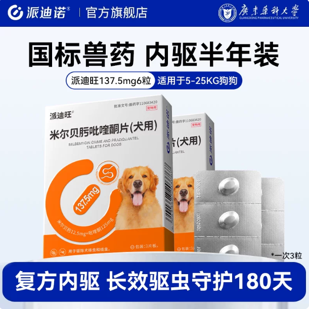 米尔贝肟吡喹酮片（犬用180天） · 137.5mg，3粒