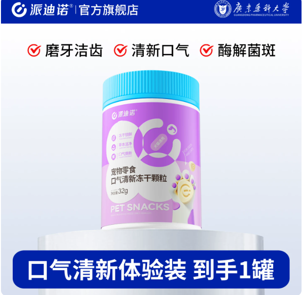 宠物零食口气清新冻干颗粒 · 32g